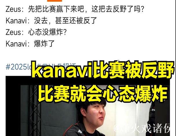 什么意思?宙斯:kanavi你的野区被反了?心态没爆炸? 什么意思?宙斯:kanavi你的野区被反了?心态没爆炸?